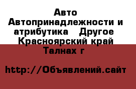 Авто Автопринадлежности и атрибутика - Другое. Красноярский край,Талнах г.